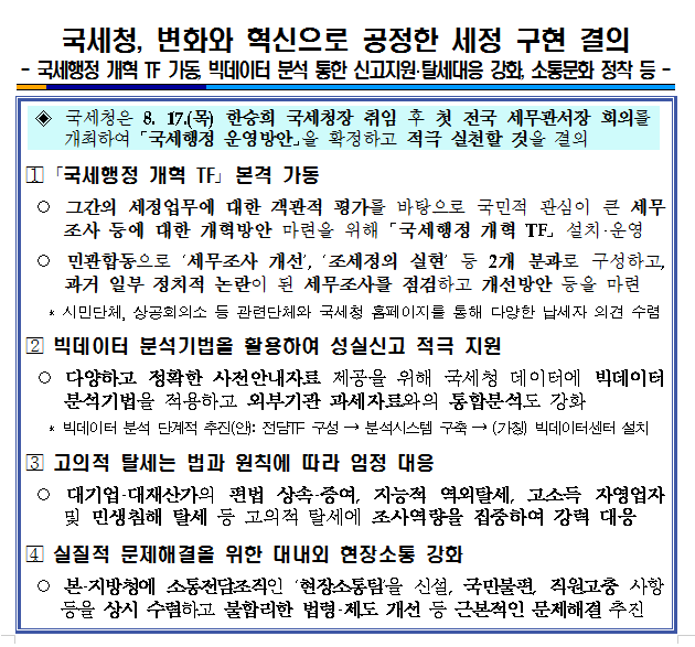 국세청, 변화와 혁신으로 공정한 세정 구현.jpg